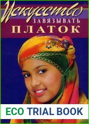 Искусство завязывать платок