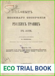Опыт военного обозрения русских границ в Азии. Вып. 2. Заключающий в себе обзор южной окраины Арало-Каспийской низменности, дополнения к обзорам прочих участков границы и заключение всего сочинения