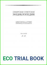 Сибирская советская энциклопедия т.3