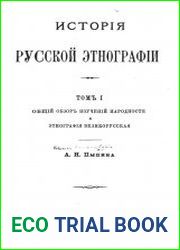 История русской этнографии. Т.1