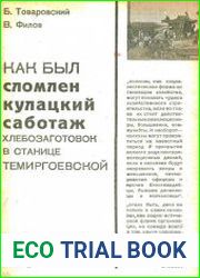 Как был сломлен кулацкий саботаж хлебозаготовок в станице Темиргоевской