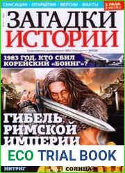 Загадки истории 2012-13