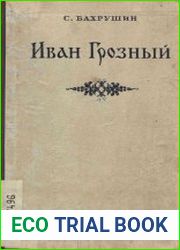 Иван Грозный