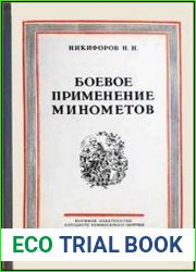 Боевое применение минометов