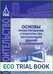 Основы проектирования, строительства, эксплуатации зданий и сооружений
