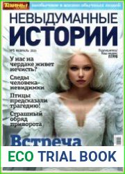 Невыдуманные истории