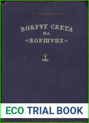 Вокруг света на Коршуне