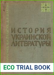 История Украинской литературы. Краткий курс