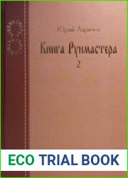 Книга Рунмастера. Парадоксальная философия в доступном изложении. Книга 2