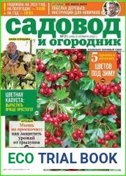 Садовод и огородник