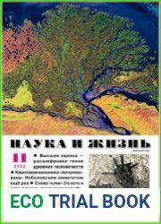 Наука и Жизнь