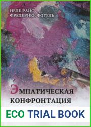 Эмпатическая конфронтация в схема-терапии. С рабочими материалами