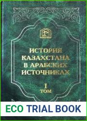 История Казахстана в арабских источниках. Том I, III