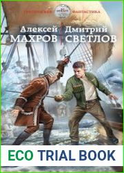 Слово идальго. Карибское море
