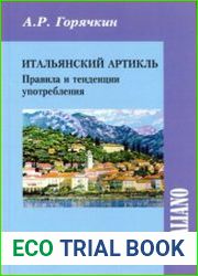 Итальянский артикль. Правила и тенденции употребления