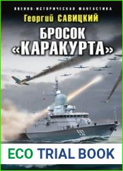 Бросок «Каракурта»