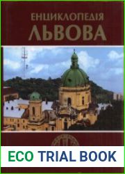 Енциклопедія Львова. Том 3. [Літера К]