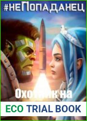 неПопаданец. Охотник на попаданцев