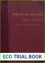 Тактические действия в горах по опыту Русско-Японской войны