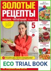 Золотые рецепты наших читателей