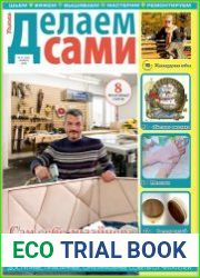 Делаем сами