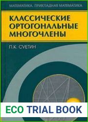 Классические ортогональные многочлены