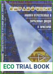 Аналоги отечественных и зарубежных диодов и тиристоров Справочник