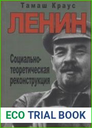 Ленин. Социально-теоретическая реконструкция