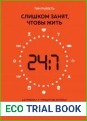 Слишком занят, чтобы жить. 24 приема и 7 принципов, которые избавят вас от цейтнота