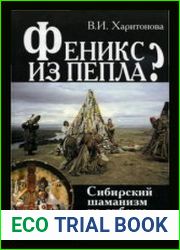 Феникс из пепла? Сибирский шаманизм на рубеже тысячелетий