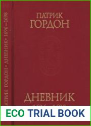 Дневник, 1696—1698