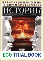 Историк. Журнал об актуальном прошлом
