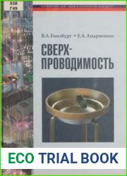 Сверхпроводимость