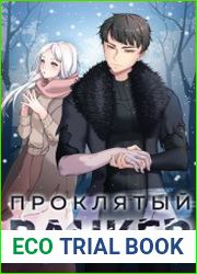 Проклятый ранкер. Цикл из 5 книг
