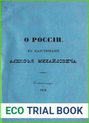 О России в царствование Алексея Михайловича