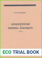 Коммунизм и техника будущего