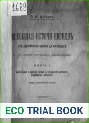 Всеобщая история евреев, книга 1