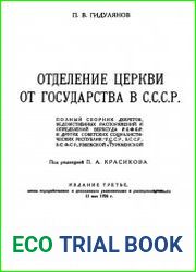 Отделение церкви от государства в СССР