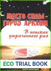 Место силы-город Аркаим. В поисках утраченного рая