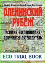 Оленинский рубеж. История, воспоминания, документы, путеводитель
