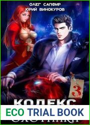 Кодекс Охотника. Книга III