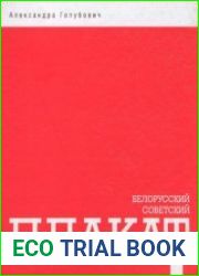 Белорусский советский плакат
