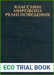 Классики мирового религиоведения. Антология в 2-х томах