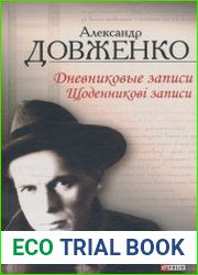 Щоденникові записи, 1939—1956 = Дневниковые записи, 1939—1956
