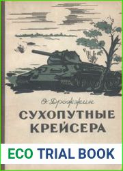 Сухопутные крейсера