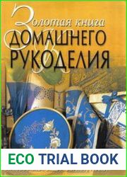 Золотая книга домашнего рукоделия. Оригинальные вещи своими руками