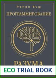 Программирование разума. Полное руководство по управлению своей реальностью