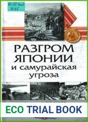Разгром Японии и самурайская угроза