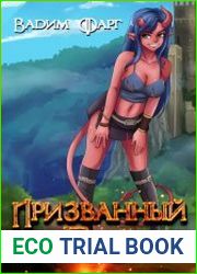 Призванный Герой. Цикл из 8 книг