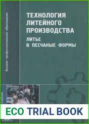 Технология литейного производства. Литье в песчаные формы